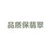 品质保翡翠