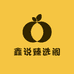 鑫说臻选阁