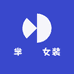 芈䍘冞女装