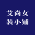 艾尚女装小铺