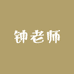 钟老师的优选店铺