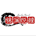 锦澜悦鲤水族