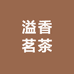 溢香茗茶