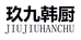 玖九韩厨工厂店