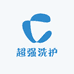 超强洗护