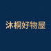 沐桐好物屋