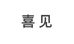 喜见优选商行