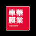 车华膜业