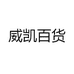 威凯百货