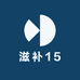 滋补15