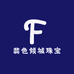 翡色倾城珠宝