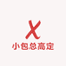 小包总高定