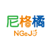尼格橘母婴玩具