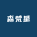 森梵星