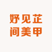 妤见芷间美甲