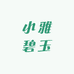 小雅碧玉