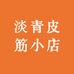 淡青皮筋小店