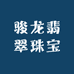 骏龙翡翠珠宝