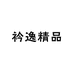 衿逸精品