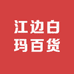 江边白玛百货