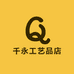 千永工艺品店