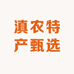 滇农特产甄选