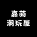 嘉萌潮玩屋