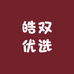 皓双优选
