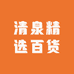 清泉精选百货