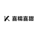 喜糯喜甜
