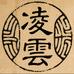 凌云笔庄工厂店