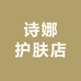 诗娜护肤店