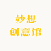 妙想创意馆