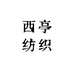西亭纺织