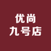 优尚九号店