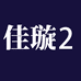 硕王佳璇数码专卖店