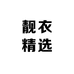靓衣精选服饰