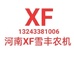 河南XF雪丰机械