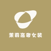 茉莉高奢女装