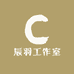 辰羽工作室