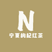 宁夏枸杞红茶