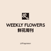 WEEKLYFLOWERS香氛店