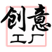 老张创意工厂