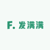 发满满供应链