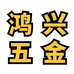 大足区鸿兴五金个体店