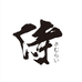 侍魂作