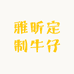 雅昕定制牛仔
