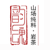 韵魂高端私房岩茶