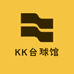 KK台球馆