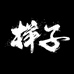 样子样子